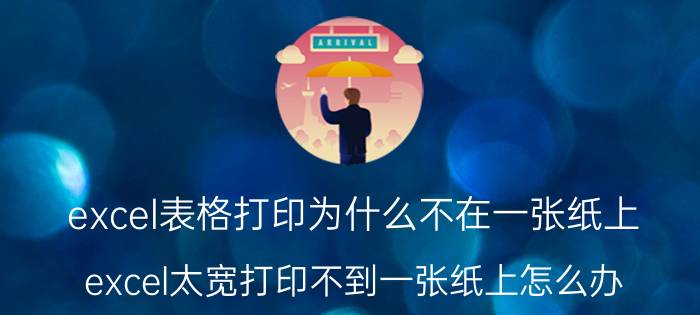 excel表格打印为什么不在一张纸上 excel太宽打印不到一张纸上怎么办？